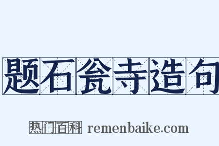 题石瓮寺造句是什么意思的图片